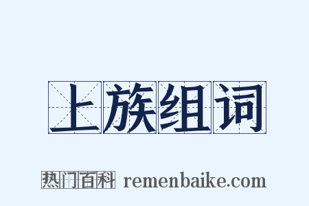 上族组词是什么意思的图片